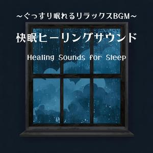睡眠ピアノ夜空に響く癒し