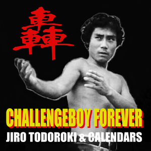 チャレンジボーイよ永遠に