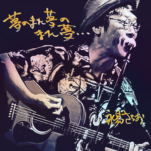 夢のまた夢のまた夢・・・