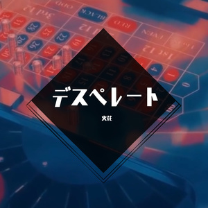 デスぺレート