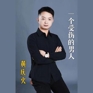 一个受伤的男人 (伴奏)