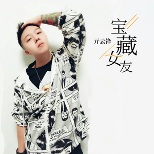 宝藏女友