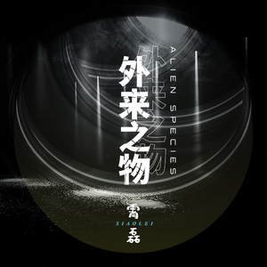 外来之物 (Alien Species)