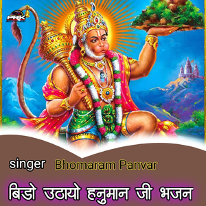 बिड़ो उठायो हनुमान जी भजन