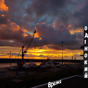 Время (feat. Песцов)