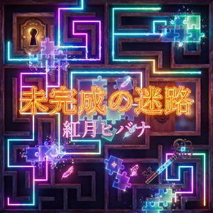 未完成の迷路
