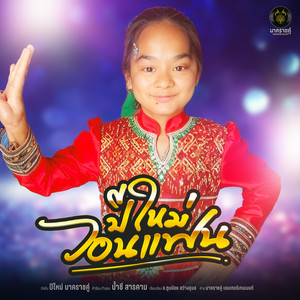 ปีใหม่วอนแฟน