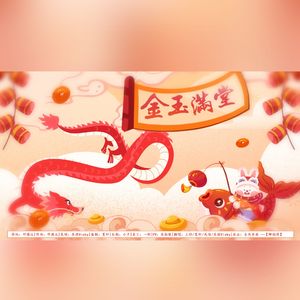 金玉满堂【2024】卿韵阁贺岁曲