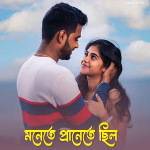 মনেেতে প্রাণেতে ছিল যত ভয়
