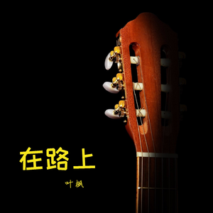 在路上