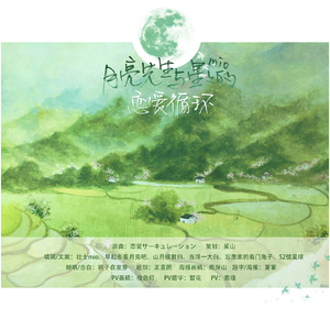 月亮先生与星星mio的恋爱循环（翻自 花泽香菜）