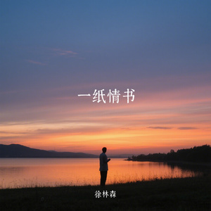 一纸情书