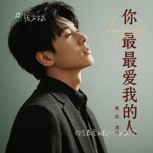 你就是我最爱的人 伴奏