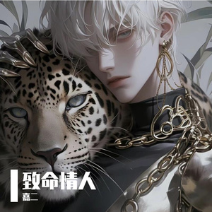 致命情人（cover：方拾贰）