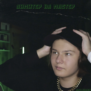 ЛИМИТЕР НА МАСТЕР