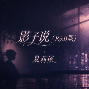 影子说(R&B版)