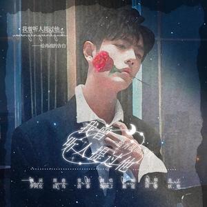 《我曾听人提过他》——给肖战的告白