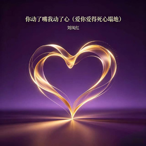 你动了嘴我动了心(爱你爱得死心塌地)