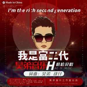 我是富二代