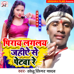 Piray Lagalay Jahiye Se Petwa Re