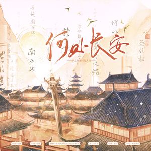 何处长安——谢回同人曲