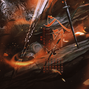 入阵曲【高燃御音】