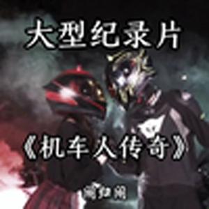 大型纪录片《机车人传奇》