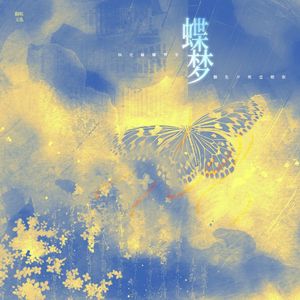 蝶梦