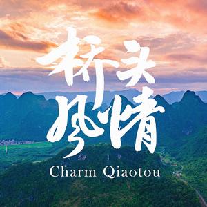 桥头风情 (伴奏)