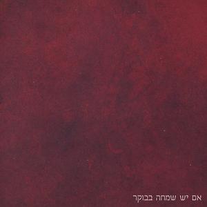 אם יש שמחה בבוקר