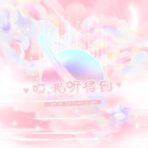 哎，我听得到！—广播剧《喂，你能听得到吗？》主题曲