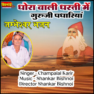 Dhora Wali Dharti Me Guruji Padhariyo (Jambheshwar Bhajan)