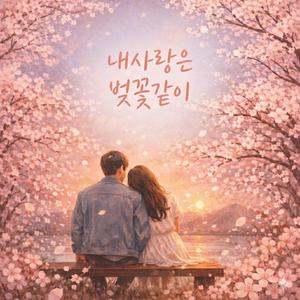 내 사랑은 벚꽃같이
