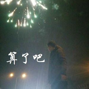 算了吧