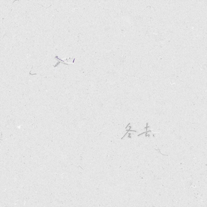 冬去（feat.YoungSeven.孙一航）