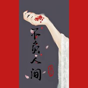 不负人间