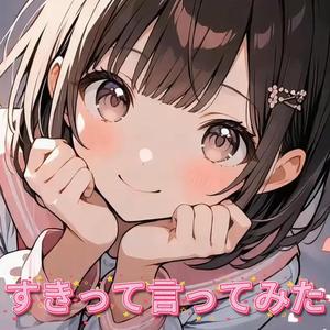 すきって言ってみた