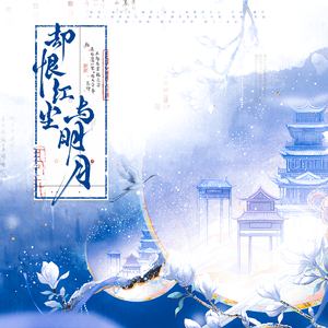 却恨红尘与明月