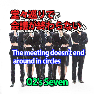 堂々巡りで会議が終わらない