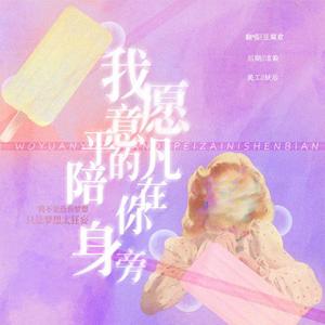 我愿意平凡的陪在你身旁（颓废版）