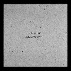 В русской ночи