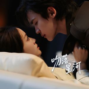 吻落星河