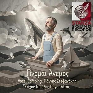 Γίνομαι Άνεμος (feat. Performed: Γιάννης Στεφανάκης & Στίχοι: Νικόλας Παγουλάτος)