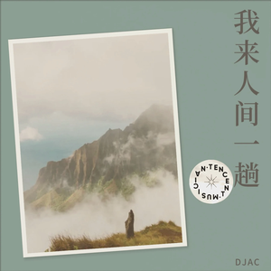 我来人间一趟dj版