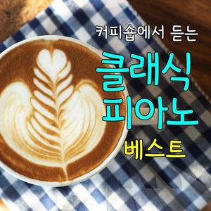 연습곡 작품번호 10-3 마장조 `이별곡`Etude Op.10-3 In E Major `Tristesse` - Chopin 쇼팽