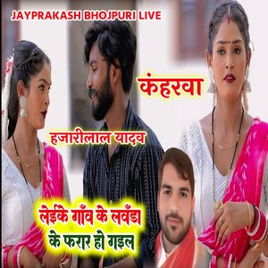 कंहरवा लेईके गाँव के लवँडा के फरार हो गइल हजारीलाल यादव