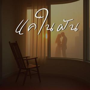 แค่ในฝัน