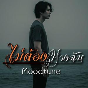 ไม่ต้องห่วงฉัน