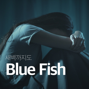 새벽까지도 (feat. 루피나)