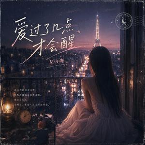 爱过了几点才会醒